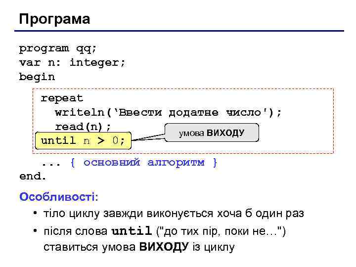 Програма program qq; var n: integer; begin repeat writeln(‘Ввести додатне число'); read(n); умова ВИХОДУ