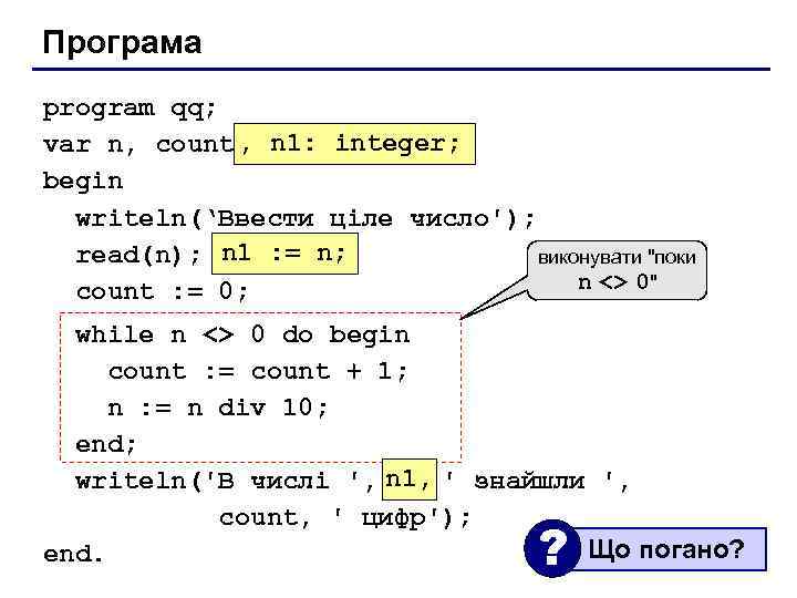 Програма program qq; , n 1: integer; var n, count: integer; begin writeln(‘Ввести ціле