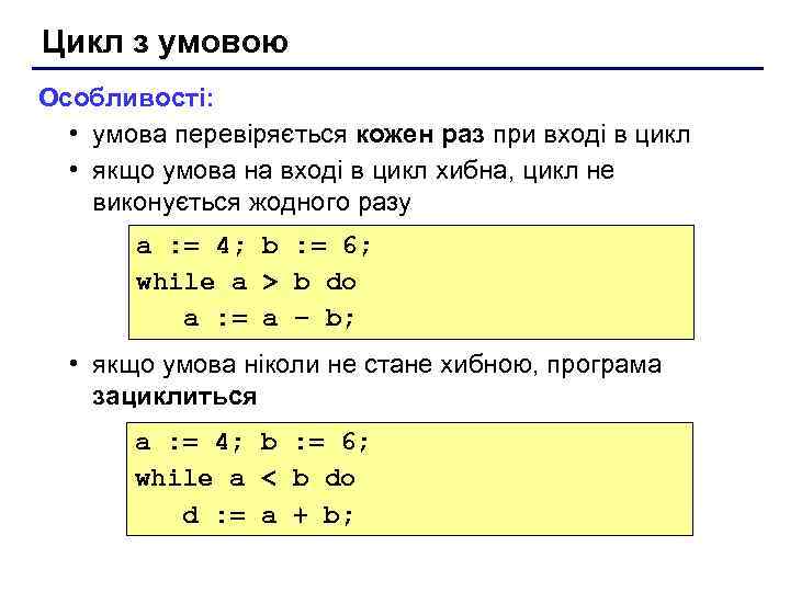 Цикл з умовою Особливості: • умова перевіряється кожен раз при вході в цикл •