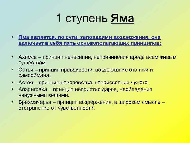 1 ступень Яма • Яма является, по сути, заповедями воздержания, она включает в себя