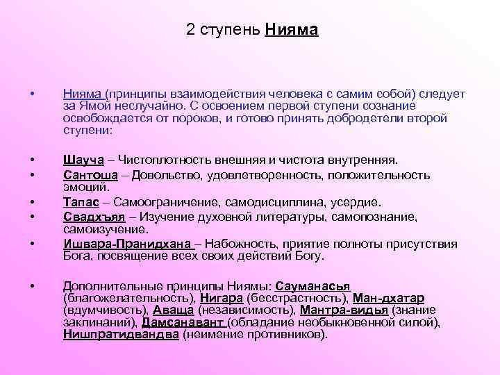 2 ступень Нияма • Нияма (принципы взаимодействия человека с самим собой) следует за Ямой