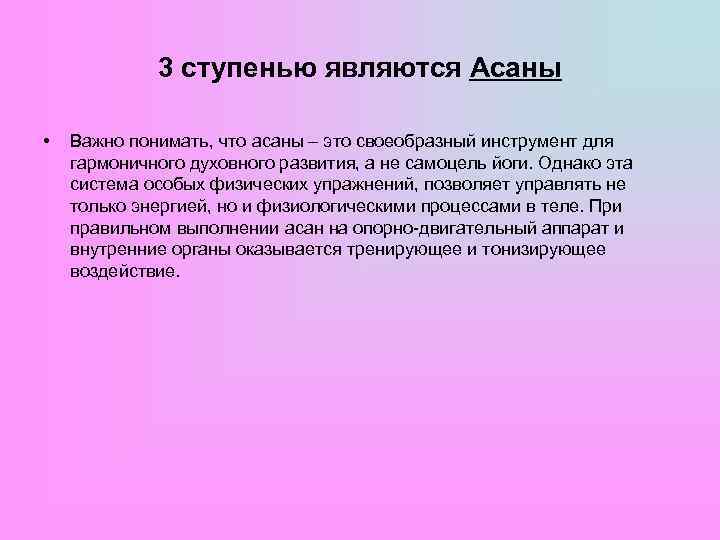 3 ступенью являются Асаны • Важно понимать, что асаны – это своеобразный инструмент для