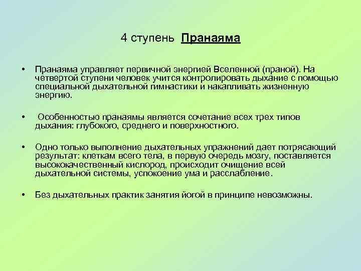 4 ступень Пранаяма • Пранаяма управляет первичной энергией Вселенной (праной). На четвертой ступени человек