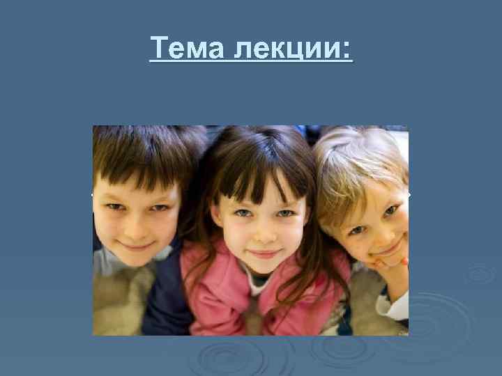 Тема лекции: «Младший школьный возраст» 