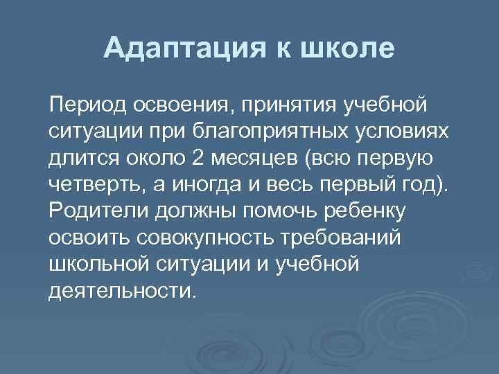 Адаптация к школе Период освоения, принятия учебной ситуации при благоприятных условиях длится около 2