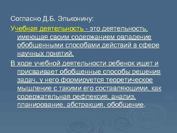 Согласно Д. Б. Эльконину: Учебная деятельность - это деятельность, имеющая своим содержанием овладение обобщенными
