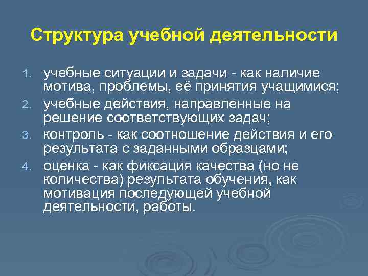 Структура учебной деятельности 1. 2. 3. 4. учебные ситуации и задачи - как наличие