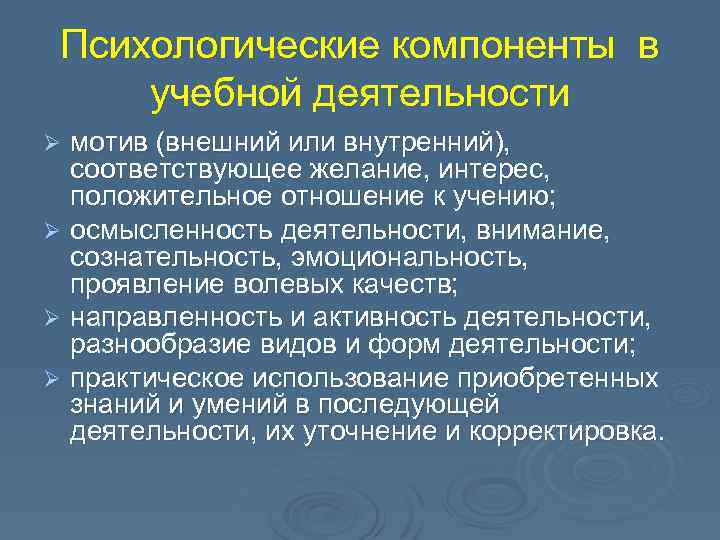 Психологические компоненты в учебной деятельности мотив (внешний или внутренний), соответствующее желание, интерес, положительное отношение