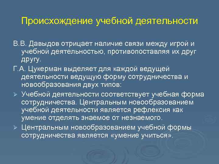 Происхождение учебной деятельности В. В. Давыдов отрицает наличие связи между игрой и учебной деятельностью,