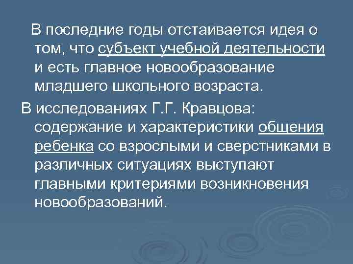  В последние годы отстаивается идея о том, что субъект учебной деятельности том, что