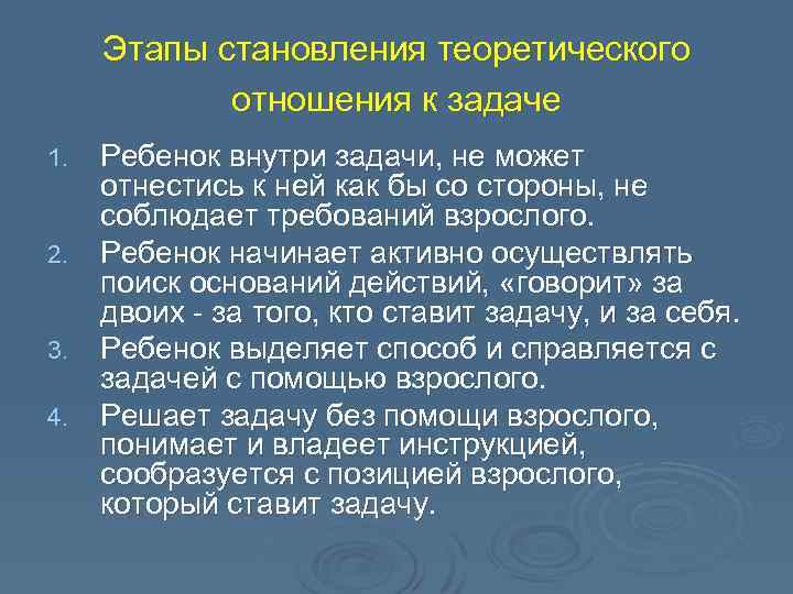 Этапы становления теоретического отношения к задаче Ребенок внутри задачи, не может отнестись к ней