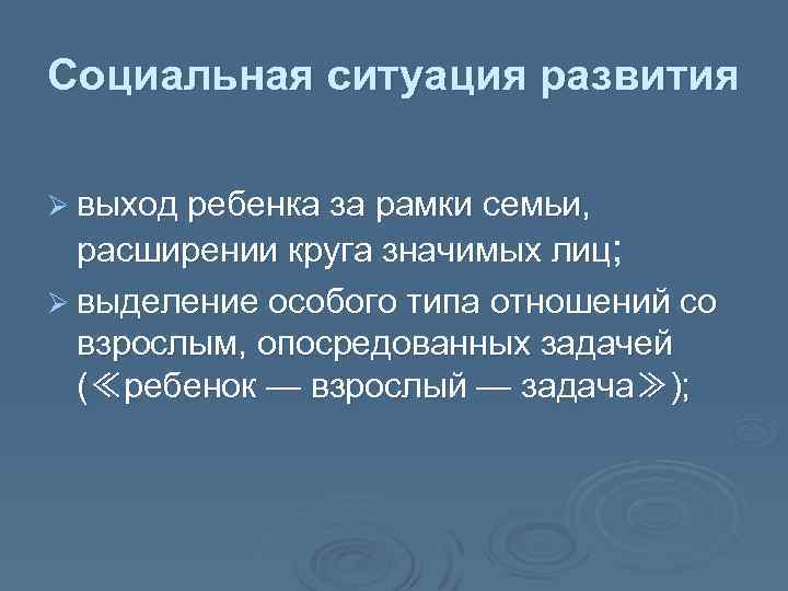 Социальная ситуация развития Ø выход ребенка за рамки семьи, расширении круга значимых лиц; Ø