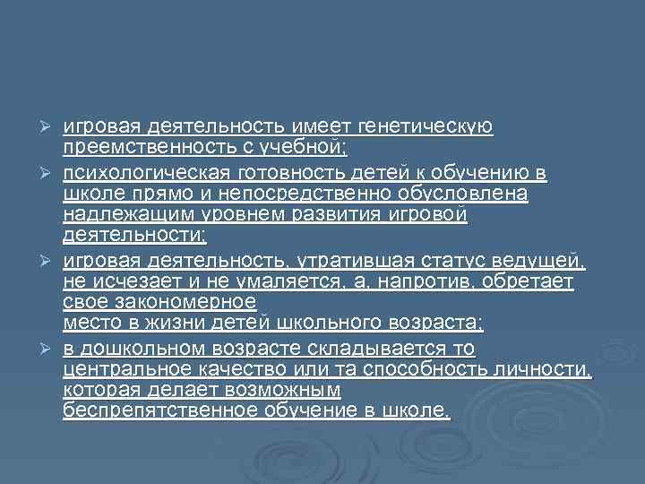 Ø Ø игровая деятельность имеет генетическую преемственность с учебной; психологическая готовность детей к обучению