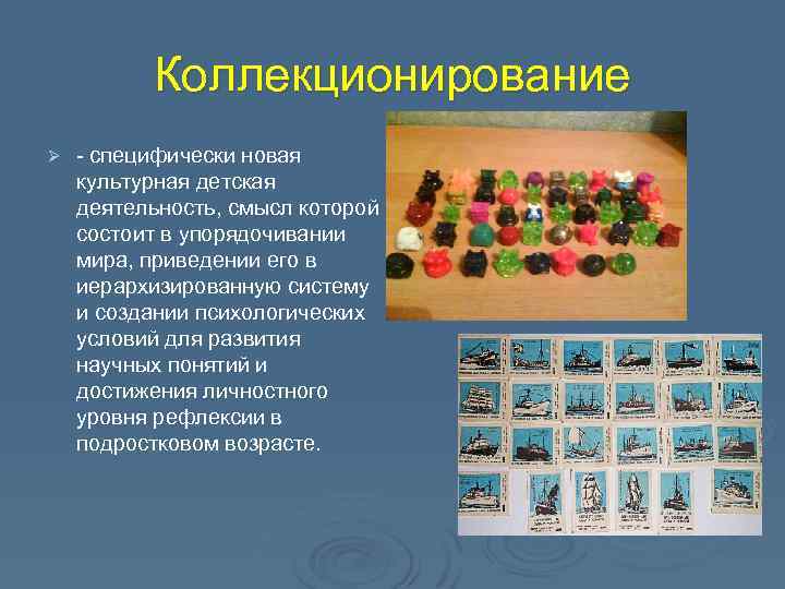 Коллекционирование Ø - специфически новая культурная детская деятельность, смысл которой состоит в упорядочивании мира,
