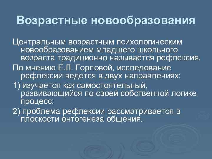 Новообразования младшего школьного возраста