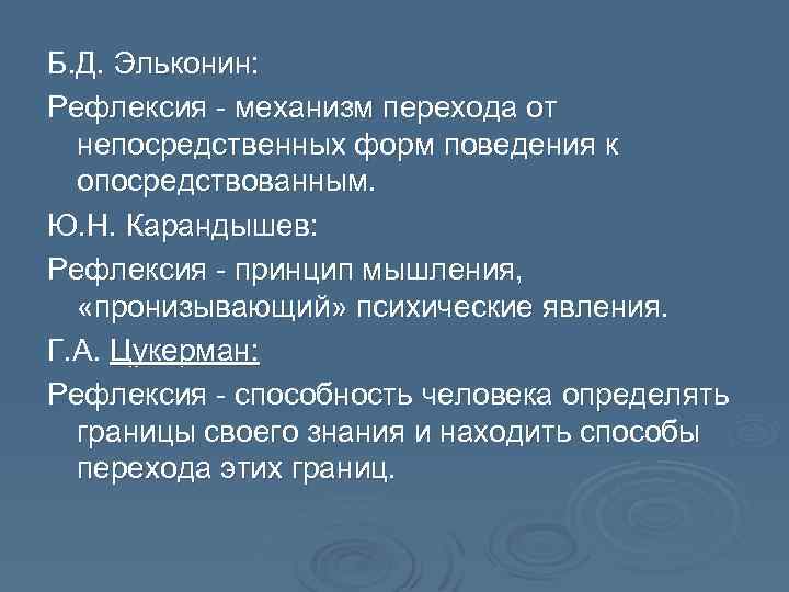 Б. Д. Эльконин: Рефлексия - механизм перехода от непосредственных форм поведения к опосредствованным. Ю.