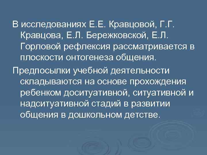 В исследованиях Е. Е. Кравцовой, Г. Г. Кравцова, Е. Л. Бережковской, Е. Л. Горловой
