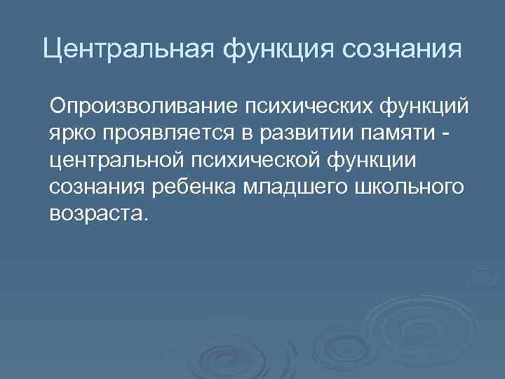 Центральная функция сознания Опроизволивание психических функций ярко проявляется в развитии памяти центральной психической функции