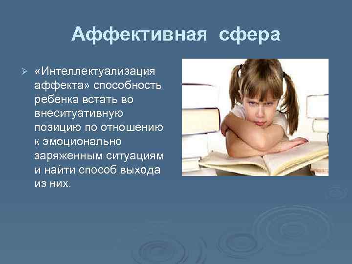 Аффективная сфера Ø «Интеллектуализация аффекта» способность ребенка встать во внеситуативную позицию по отношению к