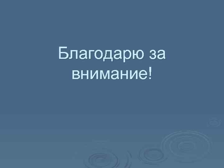Благодарю за внимание! 