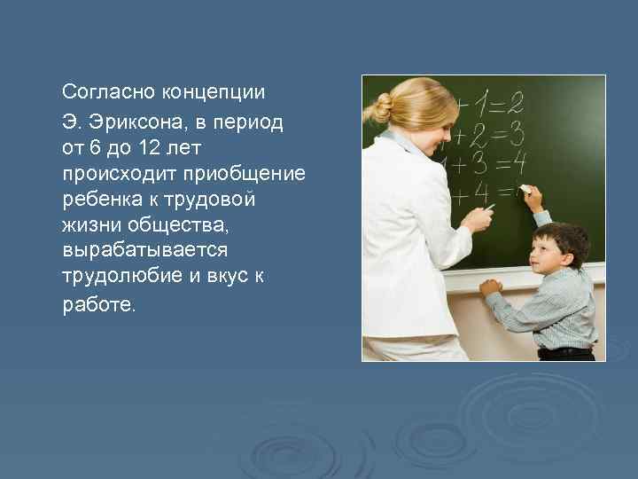  Согласно концепции Э. Эриксона, в период от 6 до 12 лет происходит приобщение