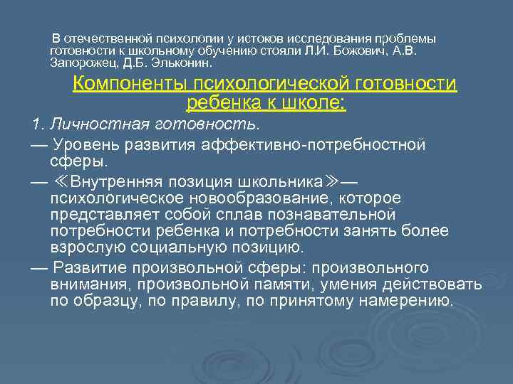  В отечественной психологии у истоков исследования проблемы готовности к школьному обучению стояли Л.