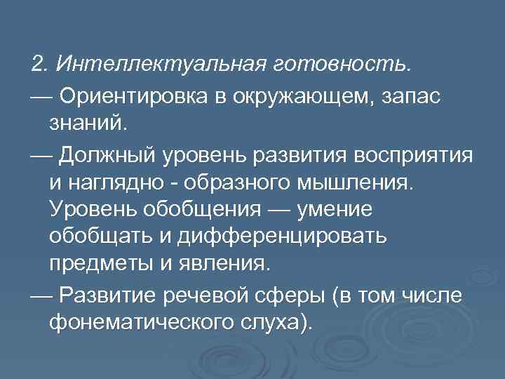 2. Интеллектуальная готовность. — Ориентировка в окружающем, запас знаний. — Должный уровень развития восприятия