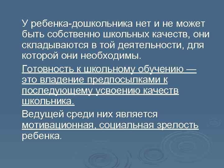  У ребенка-дошкольника нет и не может быть собственно школьных качеств, они складываются в