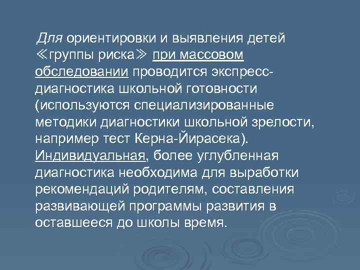 Для ориентировки и выявления детей ≪группы риска≫ при массовом обследовании проводится экспрессдиагностика школьной готовности