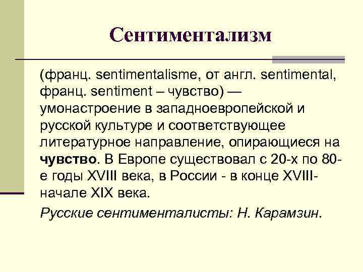 Сентиментализм (франц. sentimentalisme, от англ. sentimental, франц. sentiment – чувство) — умонастроение в западноевропейской