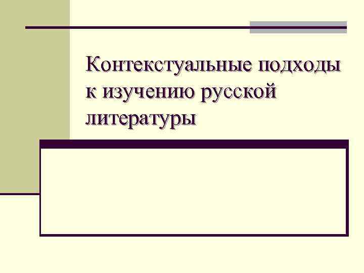 Контекстуальные подходы к изучению русской литературы 