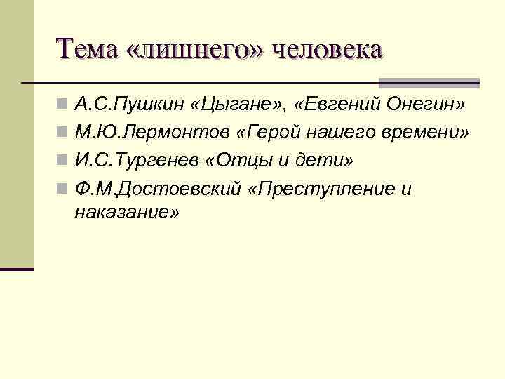Тема «лишнего» человека n А. С. Пушкин «Цыгане» , «Евгений Онегин» n М. Ю.