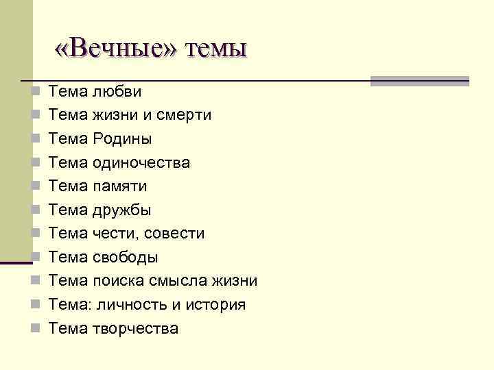  «Вечные» темы n Тема любви n Тема жизни и смерти n Тема Родины