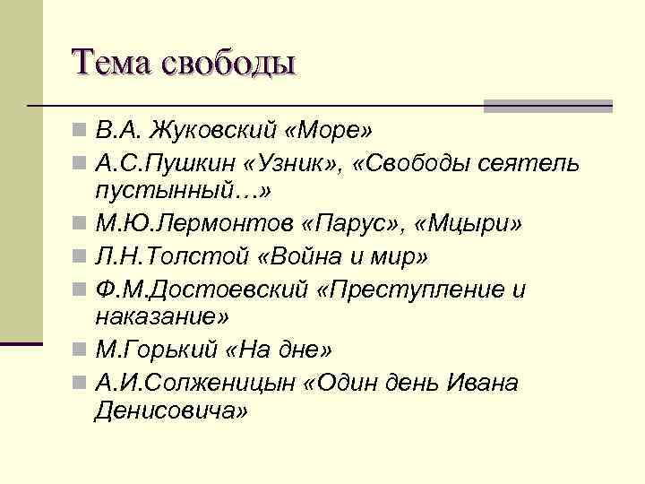 Тема свободы n В. А. Жуковский «Море» n А. С. Пушкин «Узник» , «Свободы