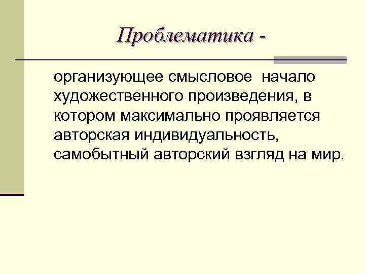 Проблематика организующее смысловое начало художественного произведения, в котором максимально проявляется авторская индивидуальность, самобытный авторский