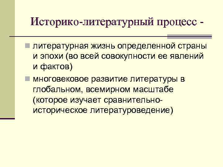 Историко-литературный процесс n литературная жизнь определенной страны и эпохи (во всей совокупности ее явлений