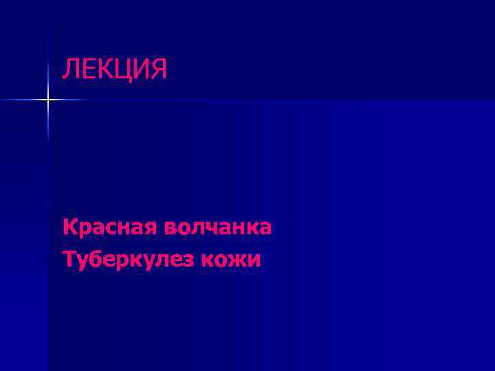 ЛЕКЦИЯ Красная волчанка Туберкулез кожи 
