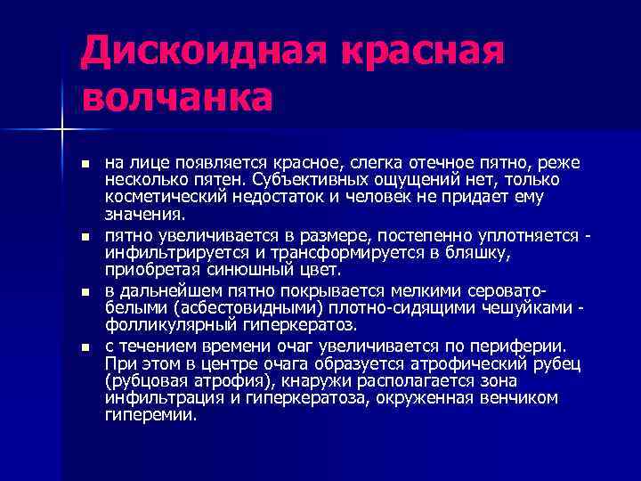 Дискоидная красная волчанка n n на лице появляется красное, слегка отечное пятно, реже несколько