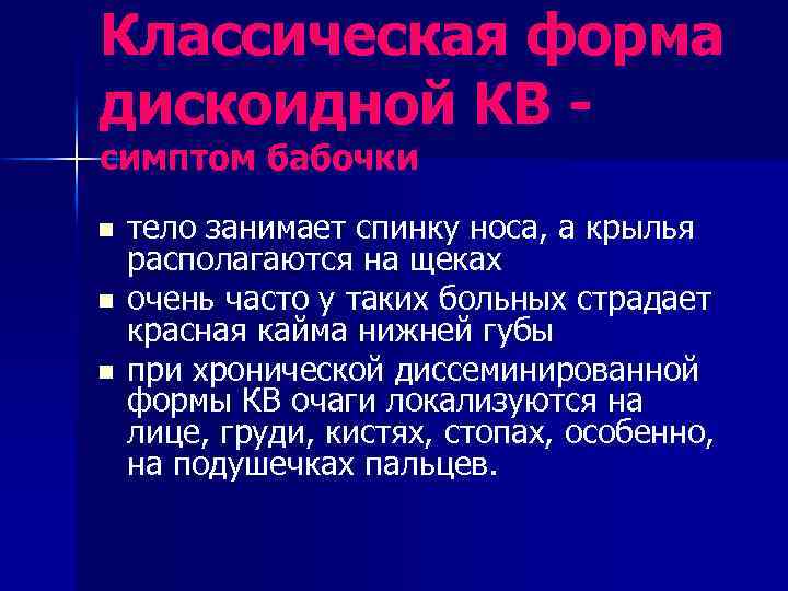 Классическая форма дискоидной КВ симптом бабочки n n n тело занимает спинку носа, а