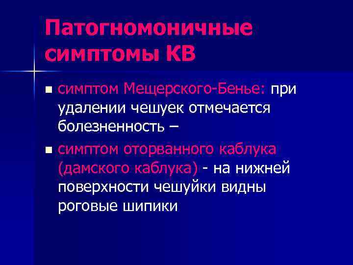 Патогномоничные симптомы КВ симптом Мещерского-Бенье: при удалении чешуек отмечается болезненность – n симптом оторванного