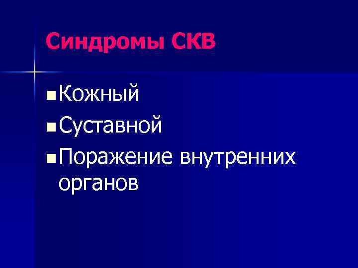 Синдромы СКВ n Кожный n Суставной n Поражение органов внутренних 