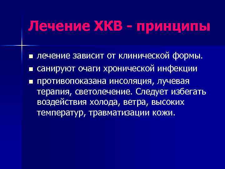 Лечение ХКВ - принципы n n n лечение зависит от клинической формы. санируют очаги