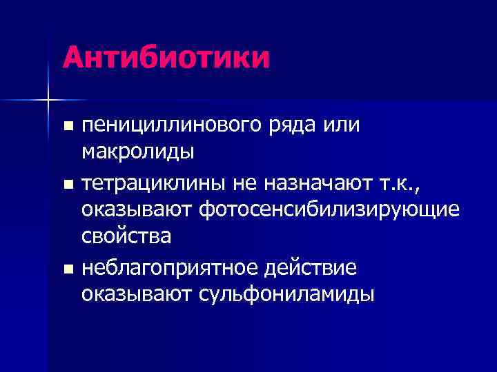 Антибиотики пенициллинового ряда или макролиды n тетрациклины не назначают т. к. , оказывают фотосенсибилизирующие