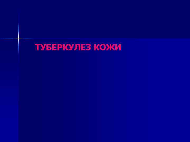 ТУБЕРКУЛЕЗ КОЖИ 