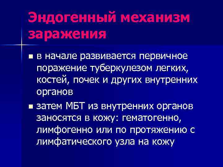 Эндогенный механизм заражения в начале развивается первичное поражение туберкулезом легких, костей, почек и других