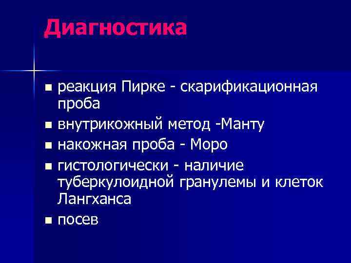 Диагностика реакция Пирке - скарификационная проба n внутрикожный метод -Манту n накожная проба -