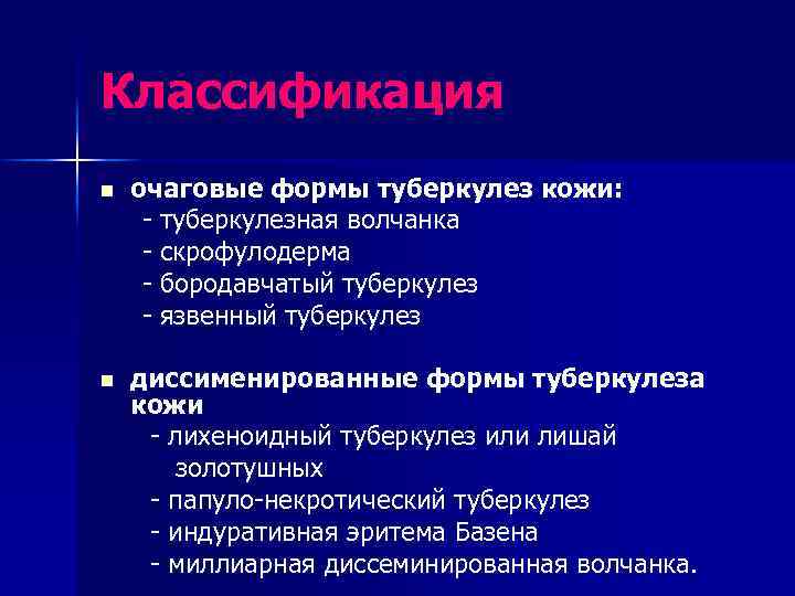 Классификация n очаговые формы туберкулез кожи: - туберкулезная волчанка - скрофулодерма - бородавчатый туберкулез