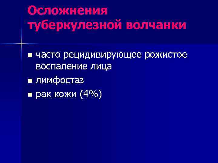 Осложнения туберкулезной волчанки часто рецидивирующее рожистое воспаление лица n лимфостаз n рак кожи (4%)