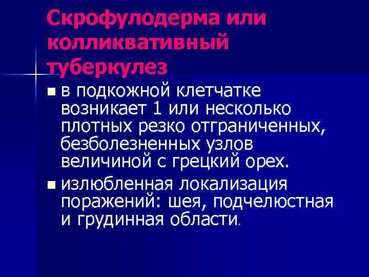Скрофулодерма или колликвативный туберкулез nв подкожной клетчатке возникает 1 или несколько плотных резко отграниченных,