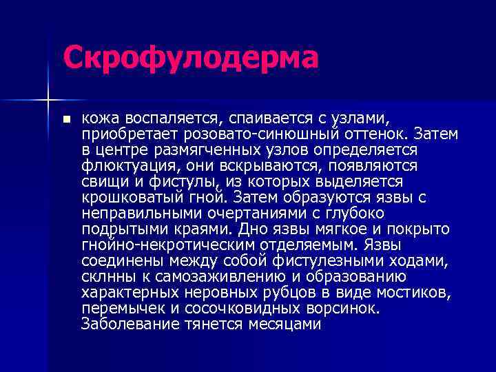 Скрофулодерма n кожа воспаляется, спаивается с узлами, приобретает розовато-синюшный оттенок. Затем в центре размягченных